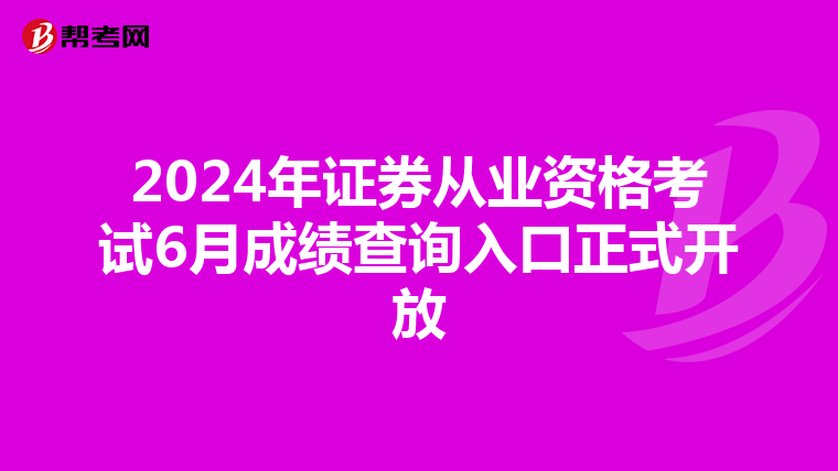 2024年证券从业资格考试6月成绩查询入口正式开放
