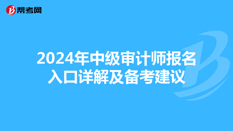 2024年中级审计师报名入口详解及备考建议