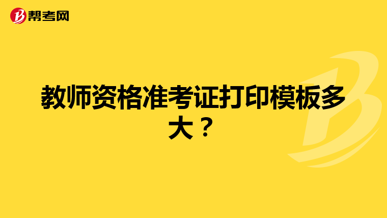 教师资格准考证打印模板多大?