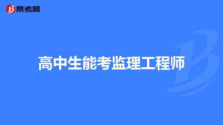 高中生能考监理工程师