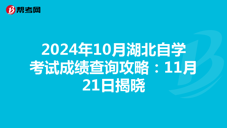 2024年10月湖北自学考试成绩查询攻略：11月21日揭晓