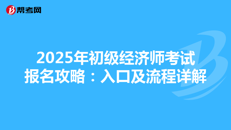 2025年初級經濟師考試報名攻略：入口及流程詳解