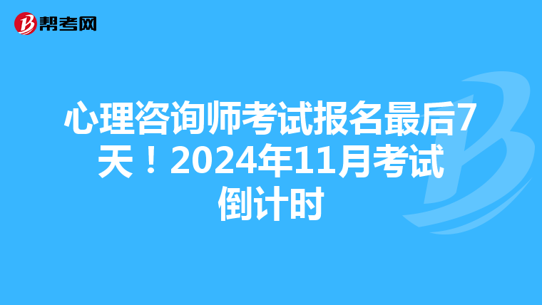 心理咨询师考试报名最后7天！2024年11月考试倒计时