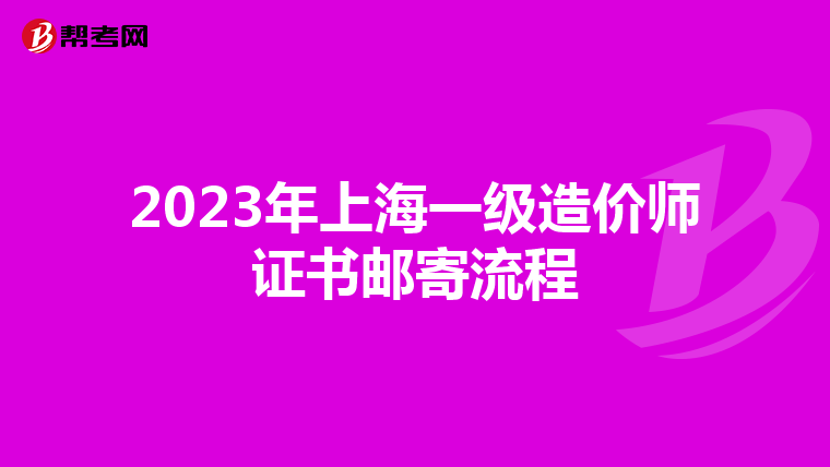 2023年上海一级造价师证书邮寄流程