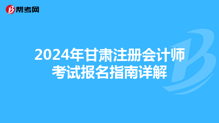 2024年甘肅注冊會計師考試報名指南詳解
