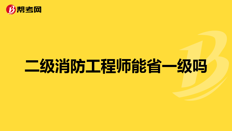 二級消防工程師能省一級嗎