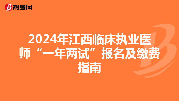 2024年江西临床执业医师“一年两试”报名及缴费指南