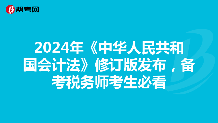 2024年《中華人民共和國會計法》修訂版發布，備考稅務師考生必看