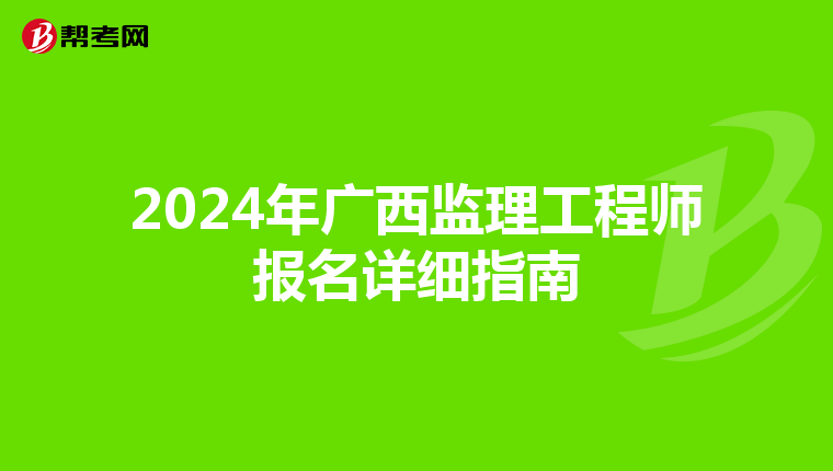 2024年广西监理工程师报名详细指南