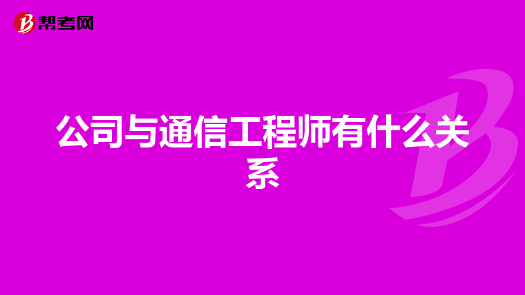 公司与通信工程师有什么关系