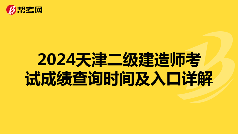 2024天津二级建造师考试成绩查询时间及入口详解