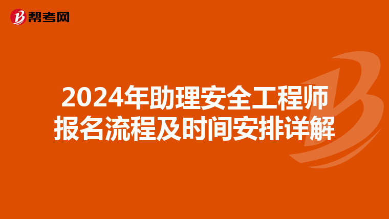 2024年助理安全工程师报名流程及时间安排详解