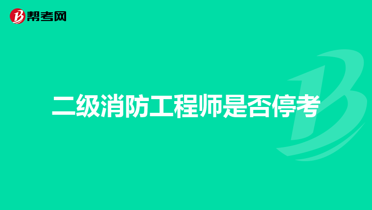 二级消防工程师是否停考