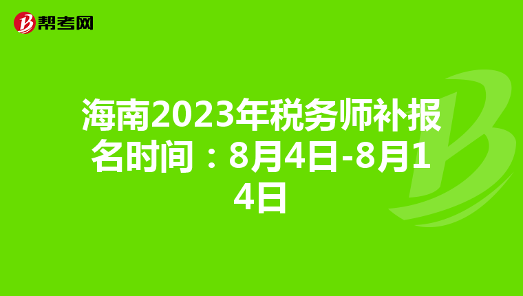 海南2023年税务师补报名时间:8月4日-8月14日