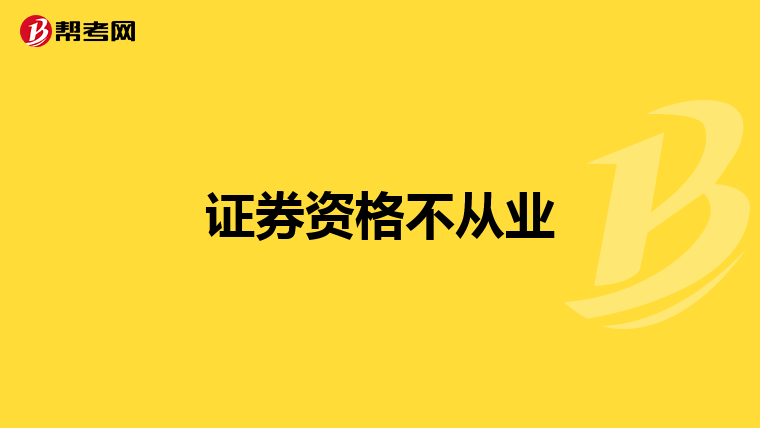 证券资格不从业