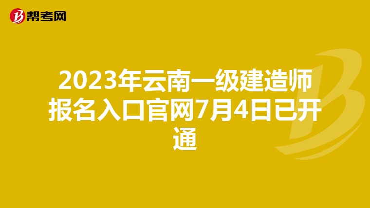 2023年云南一级建造师报名入口官网7月4日已开通