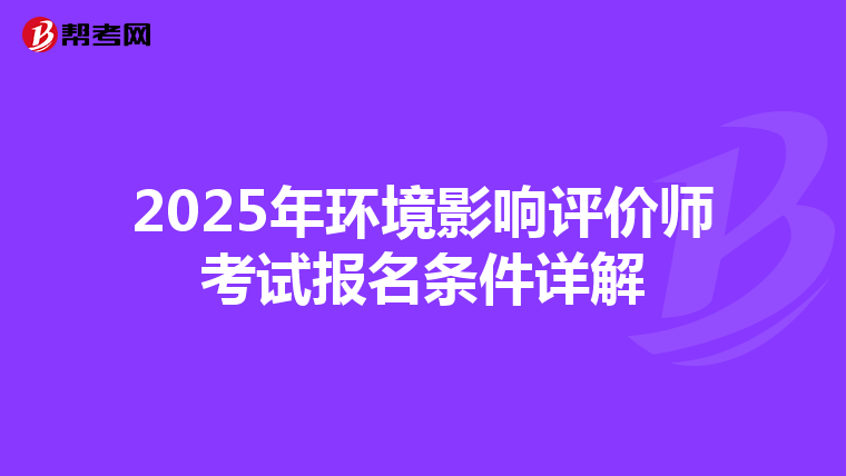 2025年环境影响评价师考试报名条件详解
