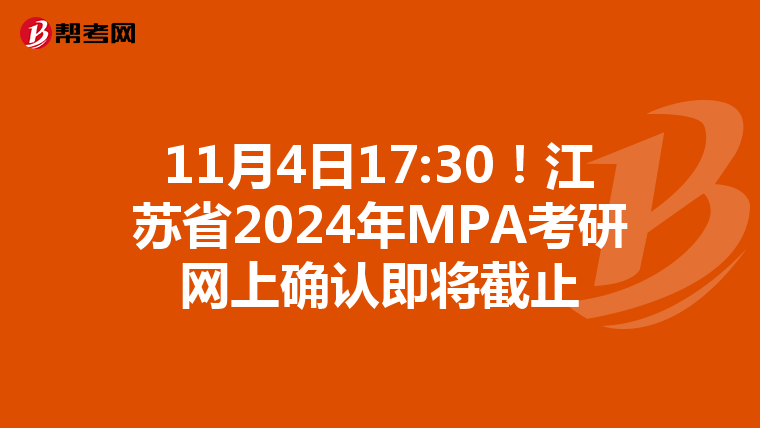 11月4日17:30！江苏省2024年MPA考研网上确认即将截止