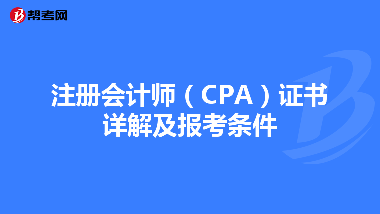 注冊(cè)會(huì)計(jì)師（CPA）證書詳解及報(bào)考條件