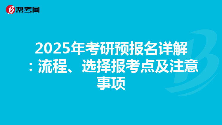 2025年考研預(yù)報(bào)名詳解:流程、選擇報(bào)考點(diǎn)及注意事項(xiàng)