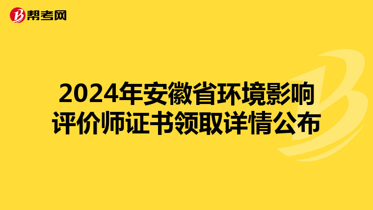 2024年安徽省环境影响评价师证书领取详情公布