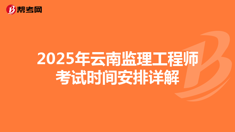 2025年云南监理工程师考试时间安排详解