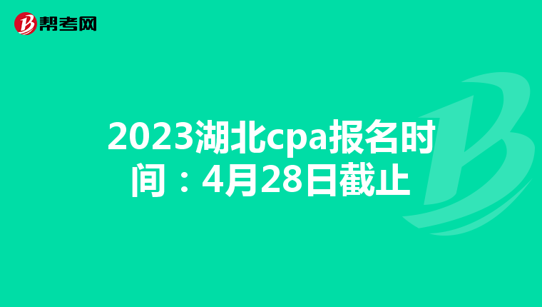 2023湖北cpa報名時間:4月28日截止