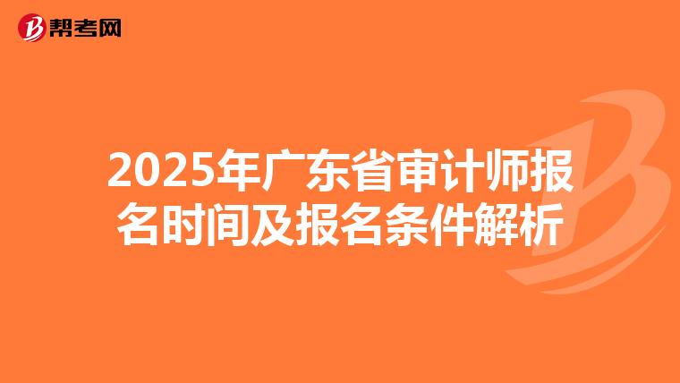 2025年廣東省審計師報名時間及報名條件解析