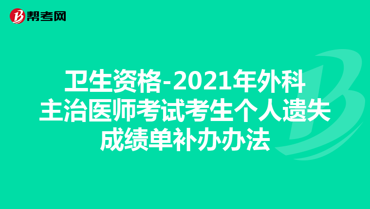 衛生資格-2021年外科主治醫師考試考生個人遺失成績單補辦辦法