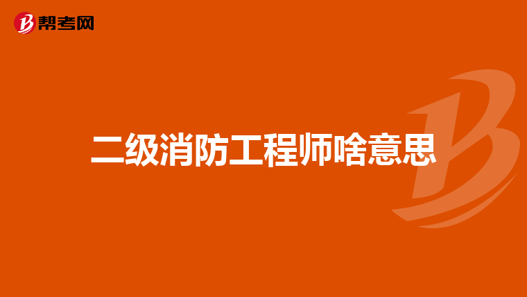 二级消防工程师啥意思