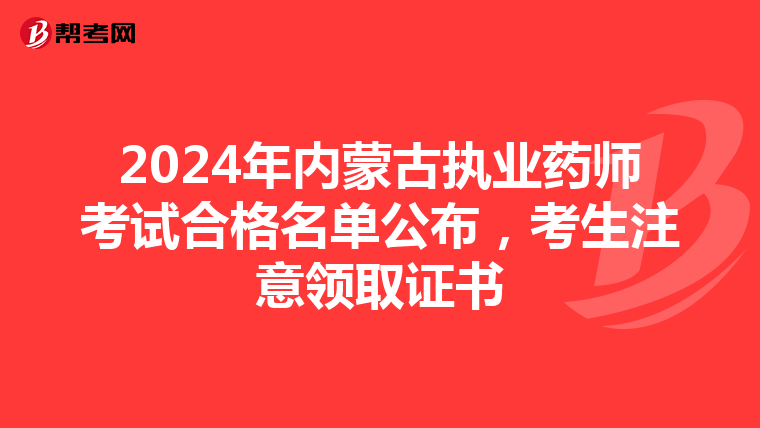 2024年内蒙古执业药师考试合格名单公布，考生注意领取证书