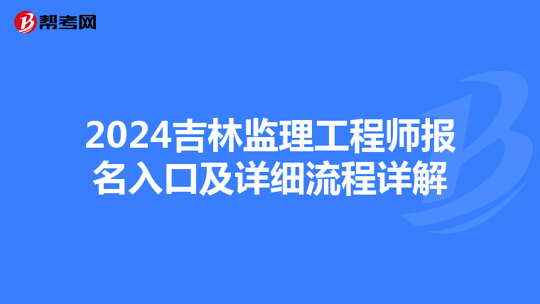 2024吉林监理工程师报名入口及详细流程详解