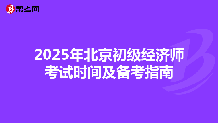 2025年北京初級經濟師考試時間及備考指南