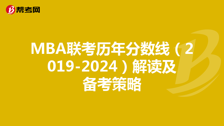 MBA聯(lián)考歷年分數(shù)線(2019-2024)解讀及備考策略