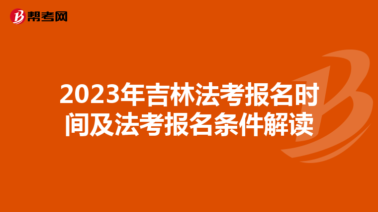 2023年吉林法考报名时间及法考报名条件解读