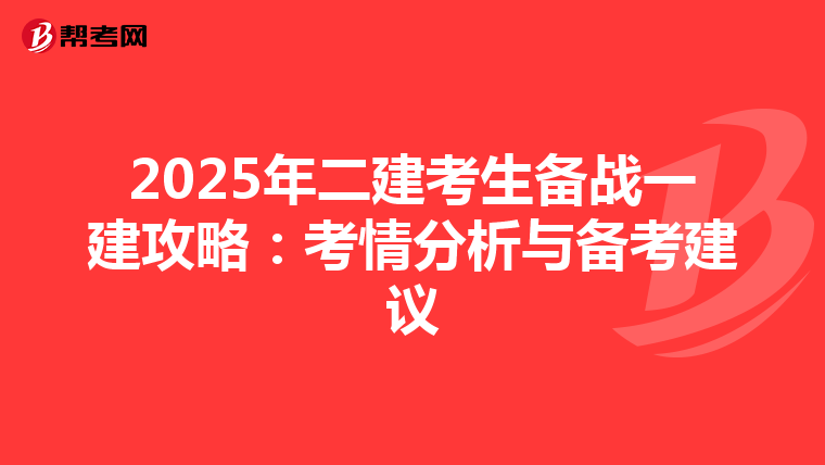 2025年二建考生备战一建攻略：考情分析与备考建议