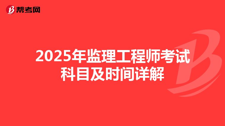 2025年监理工程师考试科目及时间详解