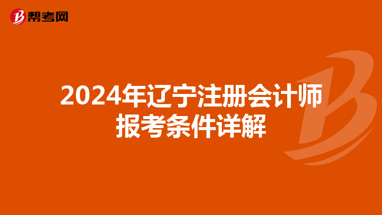 2024年遼寧注冊會計師報考條件詳解