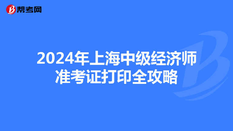 2024年上海中級經濟師準考證打印全攻略