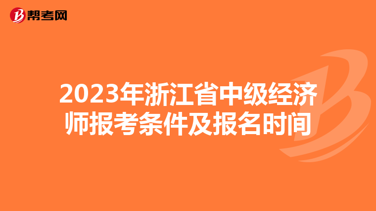 2023年浙江省中级经济师报考条件及报名时间