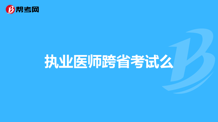 执业医师跨省考试么