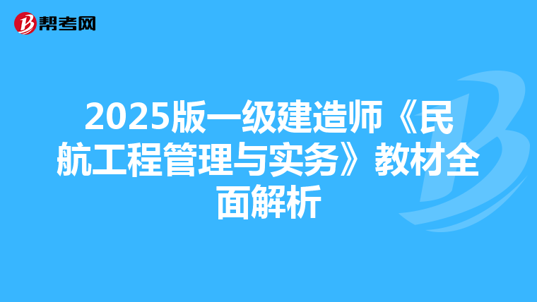 2025版一级建造师《民航工程管理与实务》教材全面解析