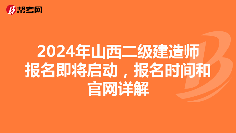 2024年山西二级建造师报名即将启动，报名时间和官网详解