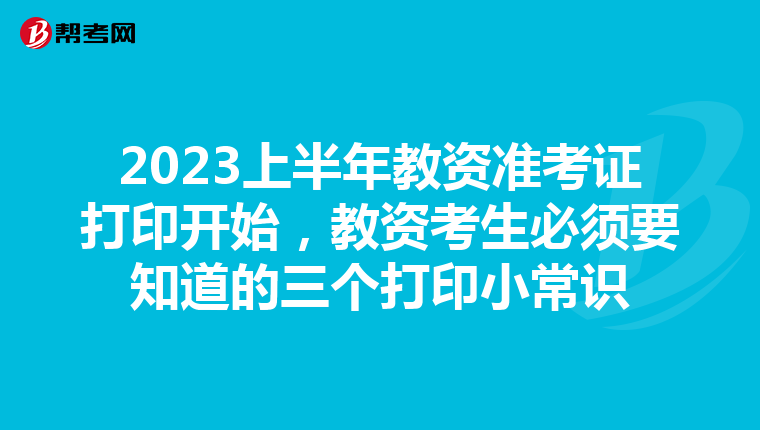 2023上半年教资准考证打印开始,教资考生必须要知道的三个打印小常识