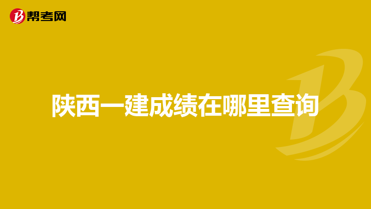 陕西一建成绩在哪里查询