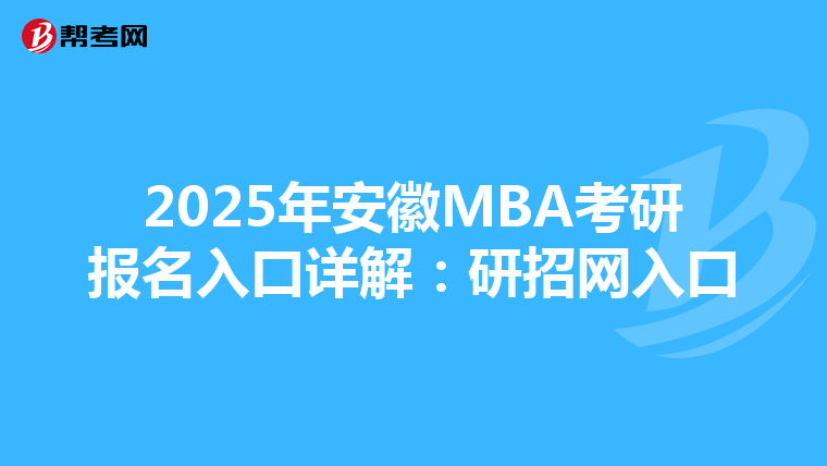 2025年安徽MBA考研报名入口详解：研招网入口