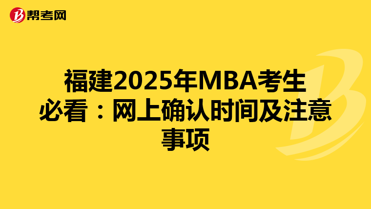 福建2025年MBA考生必看：网上确认时间及注意事项