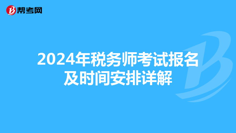 2024年税务师考试报名及时间安排详解