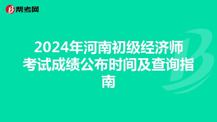 2024年河南初级经济师考试成绩公布时间及查询指南