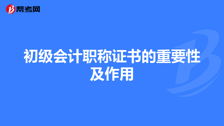 初级会计职称证书的重要性及作用